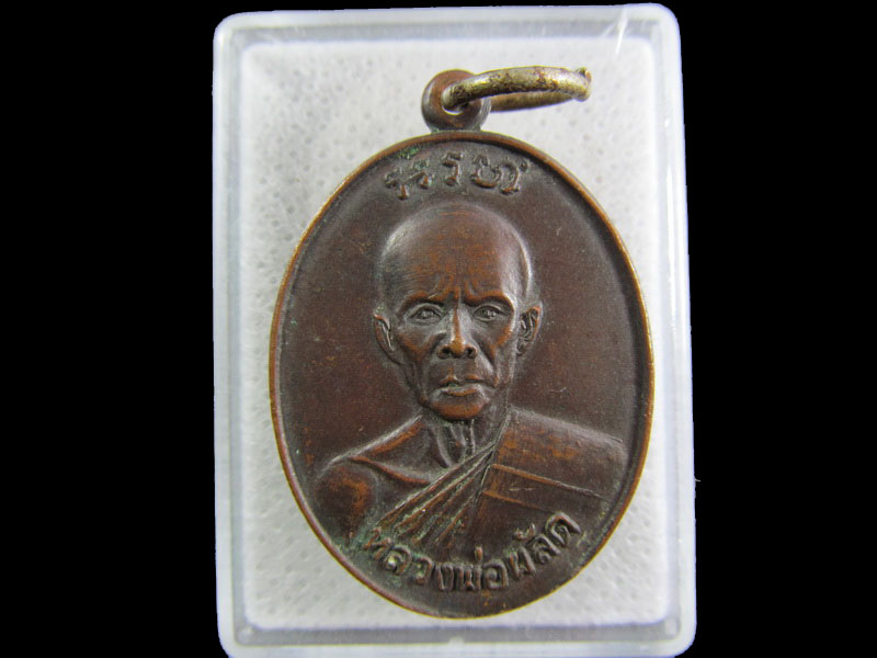 เหรียญหลวงพ่อผลัด (พระครูสาธิตสุตการ ) วัดเฉลิมอาสน์ จ.ราชบุรี..เริ่ม20บาท/.(24/กพ.--14)