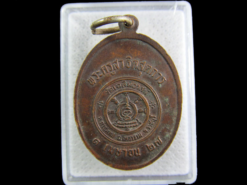 เหรียญหลวงพ่อผลัด (พระครูสาธิตสุตการ ) วัดเฉลิมอาสน์ จ.ราชบุรี..เริ่ม20บาท/.(24/กพ.--14)