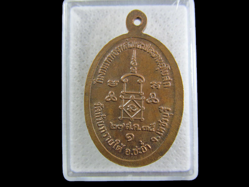 เหรียญหลวงพ่อวัดห้วยทรายใต้ อ.ชะอำ จ.เพชรบุรี .เริ่ม20บาท/.(24/กพ.--20)