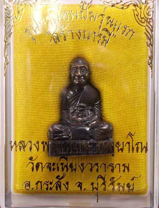 > รูปเหมือนปั๊มรุ่นแรก สร้างบารมี หลวงพ่อเมียน เนื้อนวะ หมายเลข 344