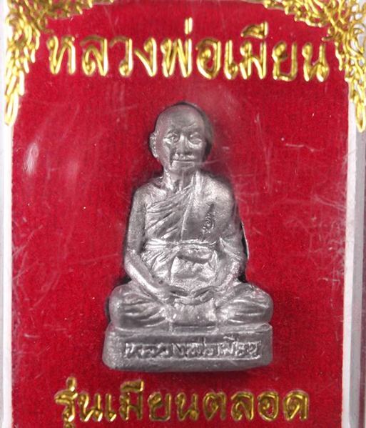 > รูปหล่อหลวงพ่อเมียน รุ่นเมียนตลอด เนื้อตะกั่ว หมายเลข 558