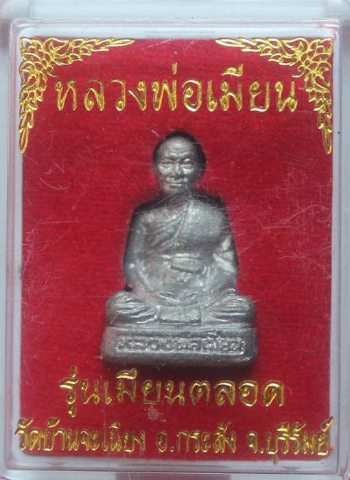 > รูปหล่อหลวงพ่อเมียน รุ่นเมียนตลอด เนื้อตะกั่ว กรรมการ หมายเลข 379