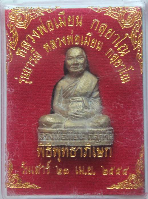> รูปหล่อรุ่นบารมีหลวงพ่อเมียน เนื้อปลอกกระสุนปืนใหญ่ แช่น้ำมนต์1ไตรมาส พร้อมกล่องเดิม