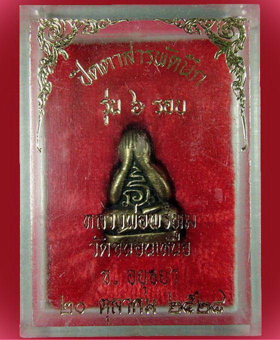 พระปิดตา 6 รอบ สารพัดนึก ปี 28 หลวงพ่อพรหม วัดขนอนเหนือ จ.อยุธยา กล่องเดิมจากวัด