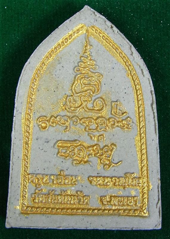 พระผงรูปเหมือน หลวงปู่ครูบาอ่อน วัดสันต้นหวีด จังหวัดพะเยา