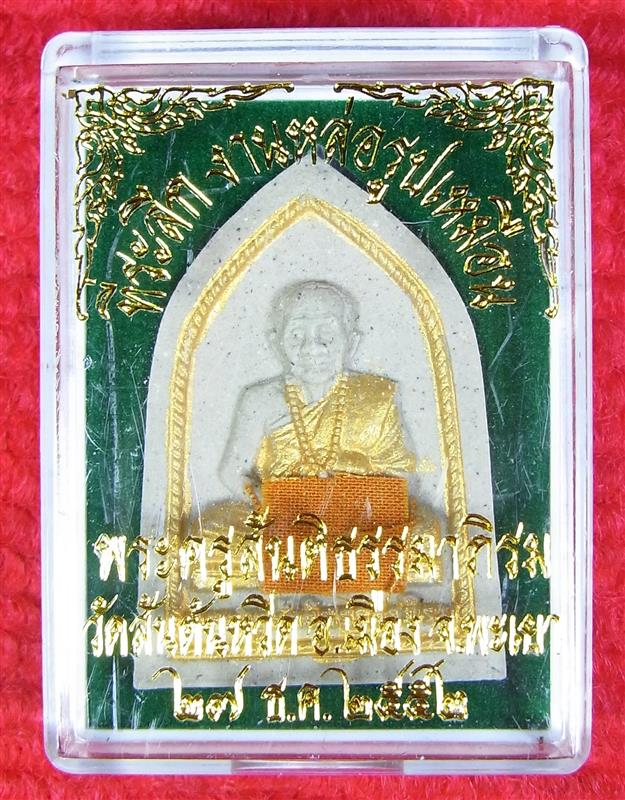 พระผงรูปเหมือน หลวงปู่ครูบาอ่อน วัดสันต้นหวีด จังหวัดพะเยา