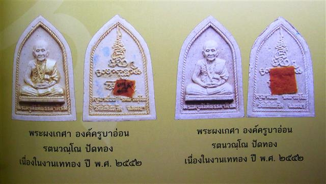 พระผงรูปเหมือน หลวงปู่ครูบาอ่อน วัดสันต้นหวีด จังหวัดพะเยา