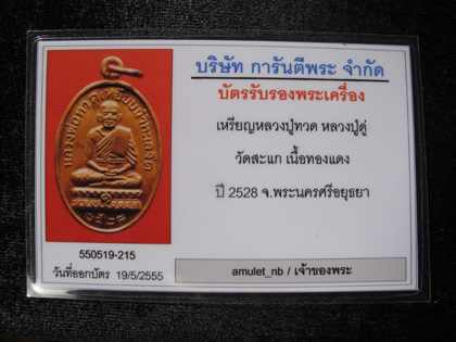 บัตรรับประกันพระแท้