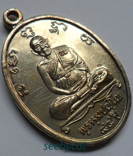 เหรียญหลวงปู่ดู่ วัดสะแก รุ่นอายุ84ปี เนื้ออัลปาก้า ปี2531 มีจารด้านหน้าตามสูตร พร้อมบัตรรับรอง