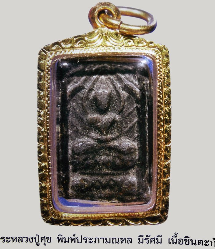หลวงปู่ศุข วัดปากคลองมะขามเฒ่า พิมพ์ประภามณฑล รัศมี เนื้อชินตะกั่ว หลังยันต์ใหญ่