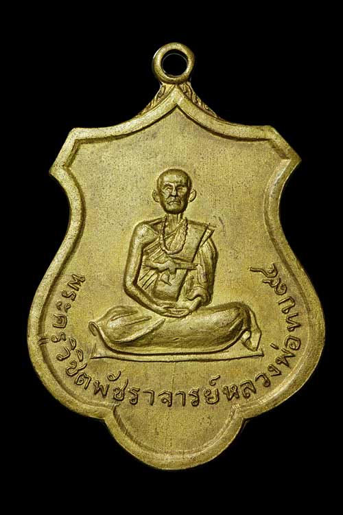 เหรียญอาร์ม 94 ปี หลวงพ่อทบ วัดชนแดน เนื้อทองเหลืองปลอกกระสุนปืนใหญ่ ออกวัดชนแดน ปี 2516