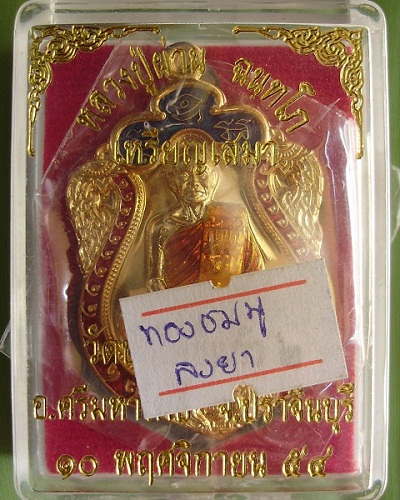 เหรียญเสมา หลวงปู่ผ่าน ฉันทโก วัดป่าโพธิ์แก้ว2 ปราจีนบุรี เนื้อทองชมพูลงยา หมายเลข ๒๑