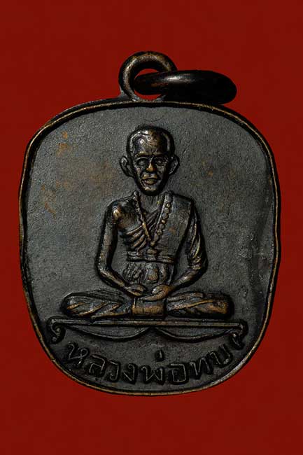  เหรียญแอปเปิ้ล หลวงพ่อทบ วัดชนแดน เนื้อทองแดงรมดำ ปี 2516 กรรมการหายากครับ #2