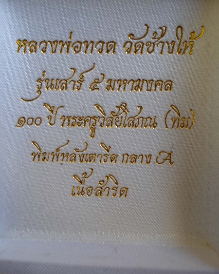 หลวงปู่ทวด วัดช้างให้ รุ่นเสาร์ ๕ มหามงคล ๑๐๐ ปี หลวงปู่ทิม ๒๕๕๕ หลังเตารีดพิมพ์กลางA เนื้อสำริด  