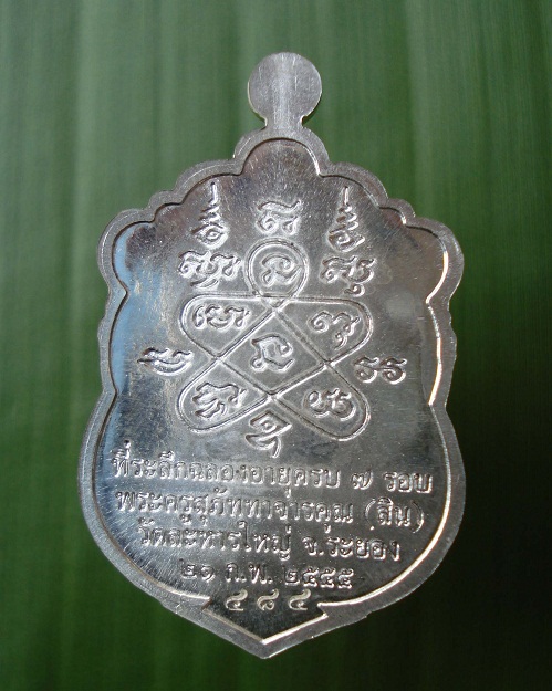 เหรียญเสมาที่ระลึกฉลองอายุ 7 รอบ หลวงปู่สิน ภททจาโร วัดละหารใหญ่ เนื้อเงิน # ๔๘๔