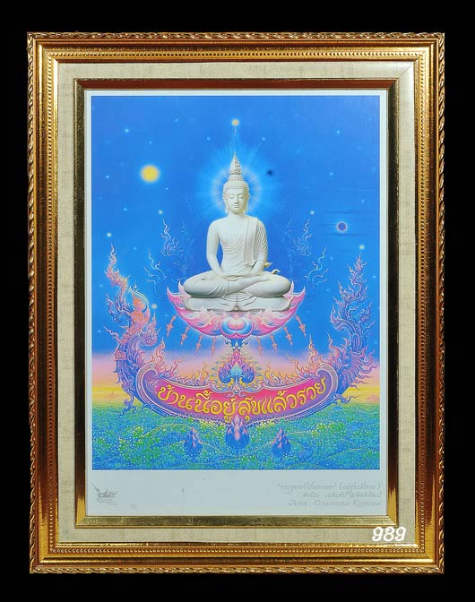 ภาพพิมพ์ บ้านนี้อยู่สุข แล้วรวย อ.เฉลิมชัย พร้อมกรอบ
