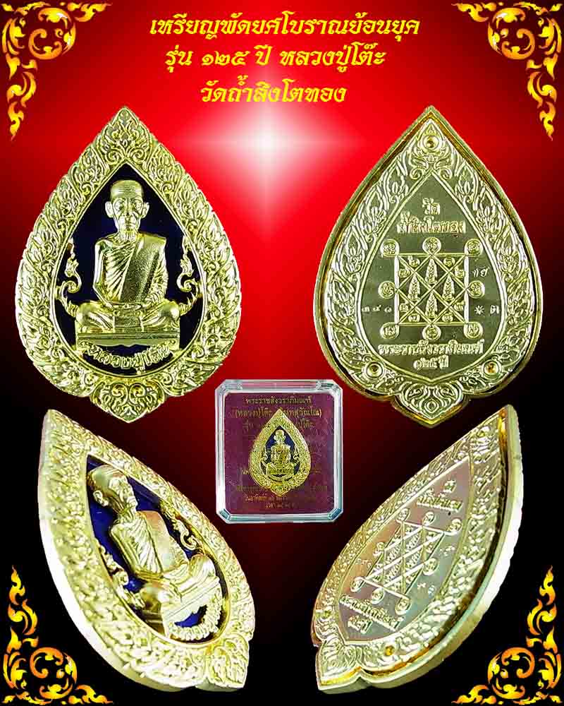 เหรียญพัดยศโบราณย้อนยุค รุ่น 125 ปี หลวงปู่โต๊ะ เนื้อทองแดงนอกชุดทองลงยาราชาวดีสีน้อเงิน หมายเลข 391