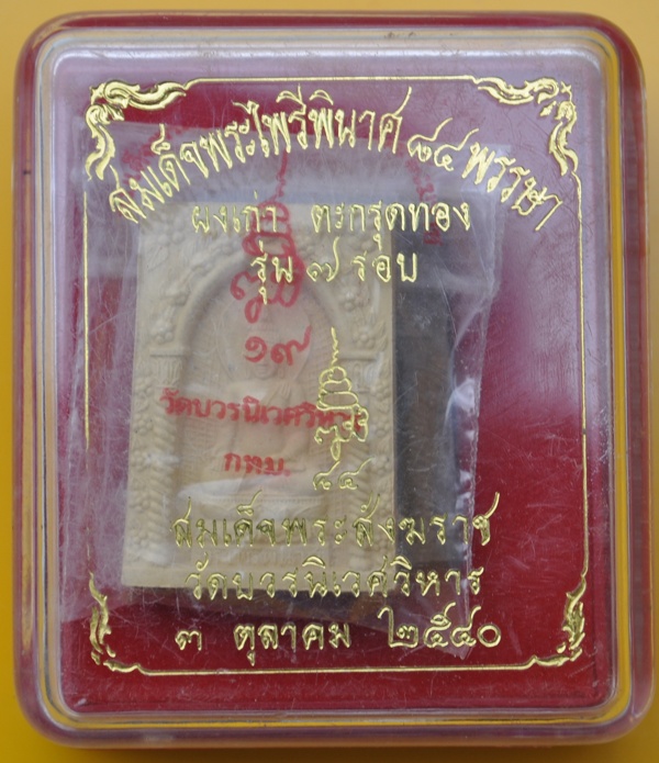 สมเด็จพระไพรีพินาศตะกรุดทอง 7  รอบ สมเด็จพระญาณสังวร 