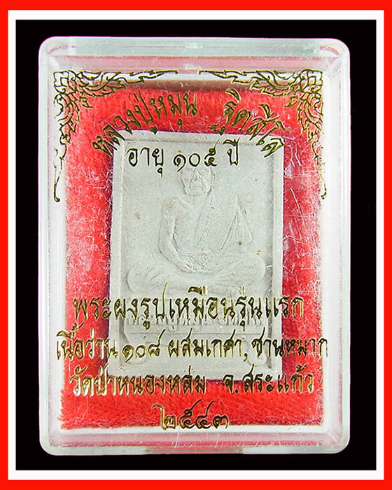 *เคาะเดียวแดง**พระผงรูปเหมือนรุ่นแรก หลวงปู่หมุน เนื้อว่าน108 ผสมเกศา, ชานหมาก ปี43 พร้อมกล่องเดิม#6