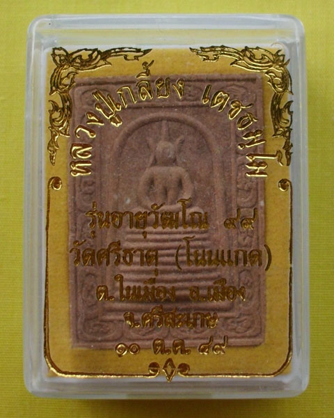 พระสมเด็จ หลวงปู่เกลี้ยง วัดบ้านโนนแกด ศรีสะเกษ รุ่น อายุวัฒโณ ๙๙ ปี2549*เคาะเดียว*1*