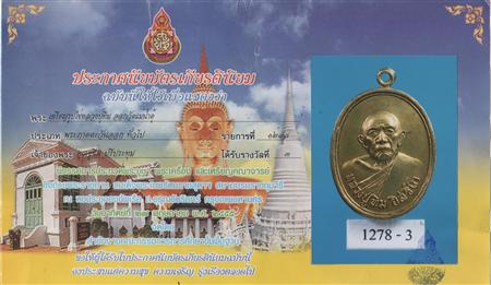 เหรียญหลวงปู่ทิม วัดแม่น้ำคู้ ปี 2518 เนื้อกะไหล่ทอง สภาพสวยที่ 3 งานที่หอประชุมกองทัพเรือ