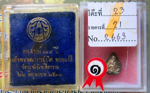 เหรียญหล่อพิมพ์หยดน้ำรุ่น118ปีวัดระฆังฯ เนื้อเงิน แชมป์ที่พิษณุโลก