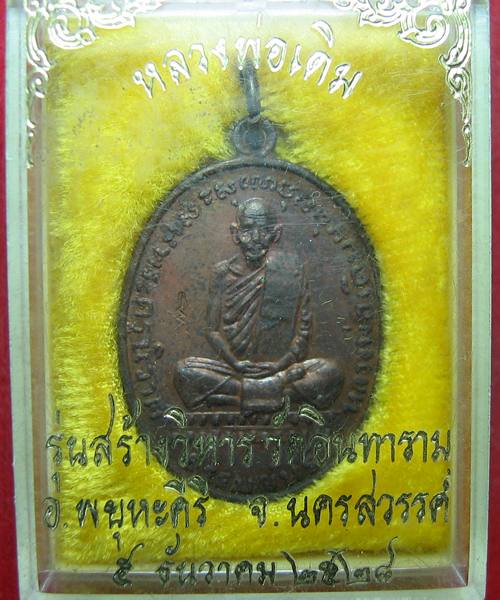 เหรียญหลวงพ่อเดิม ออกที่วัดอินทาราม จ.นครสวรรคื ปี2528 พร้อมกล่อง