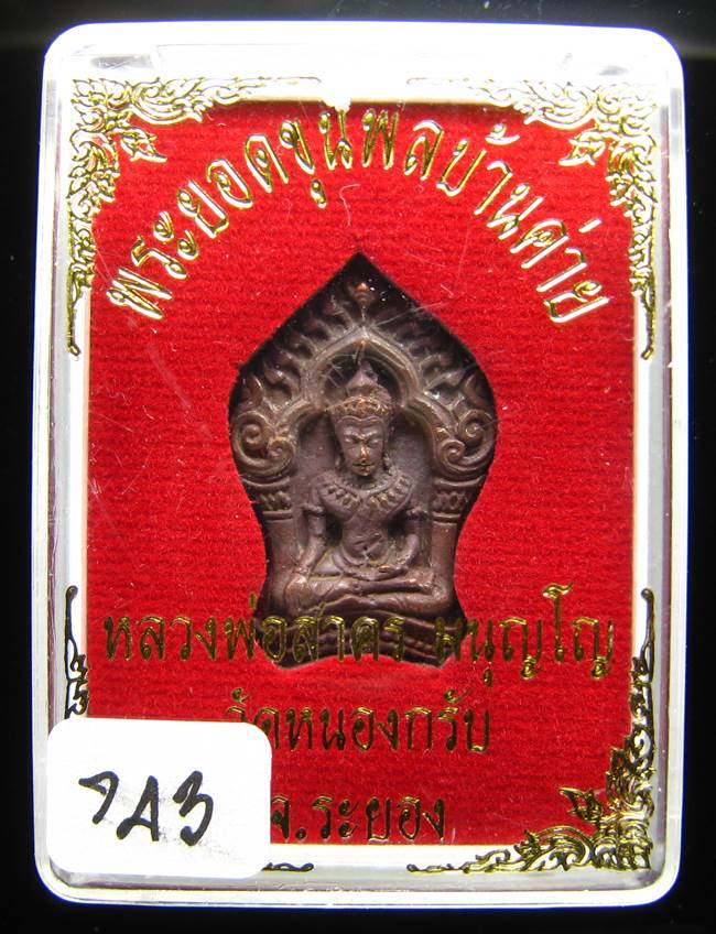 **ขุนพลบ้านค่าย เนื้อทองแดงแก่ชนวน หลวงพ่อสาคร หมายเลข 743 ราคาเบาๆ เคาะเดียวแดง**