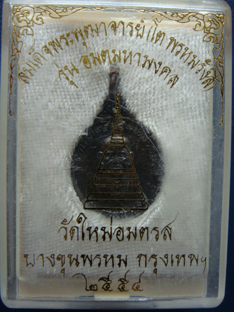 !!!! เคาะเดียว...เหรียญสมเด็จพระพุฒาจารย์(โต) รุ่น อมตมหามงคล วัดใหม่อมตรส ๕๔ พร้อมกล่องครับ... !!!!