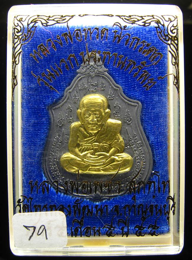 **เหรียญหลวงปู่ทวดนิ้วกระดก ตะกั่วหน้าฝาบาตร หลวงพ่อเพชร สุภทฺโท วัดไทรทองพัฒนา เลข  79 เคาะเดียว**