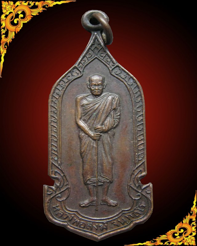 เหรียญยืนหลวงพ่อสงฆ์ วัดเจ้าฟ้าศาลาลอย ปี 2520