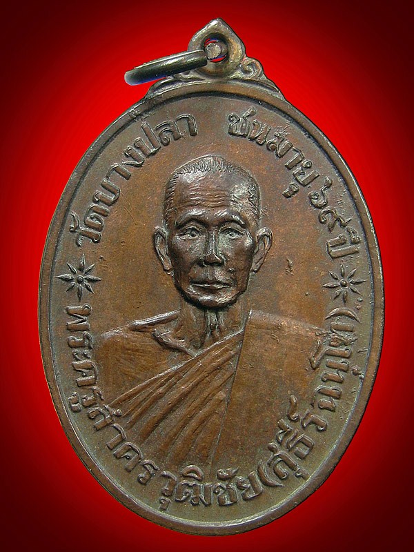 เหรียญหลวงพ่อสุธีร์ วัดบางปลา จังหวัดสมุทรสาคร พ.ศ๒๕๒๑