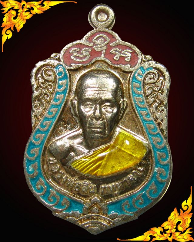 เจริญพรหลวงพ่อสิน วัดละหารใหญ่ ปี 2552