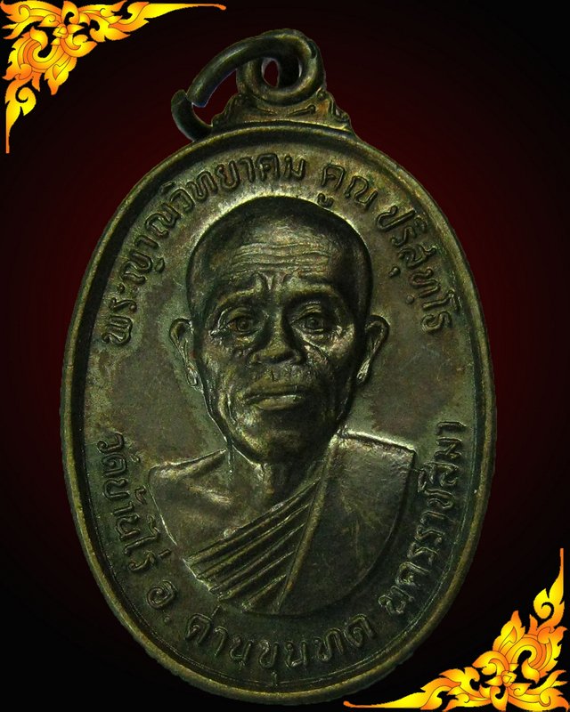 เหรียญทหารเสือ สก หลวงพ่อคูณ วัดบ้านไร่