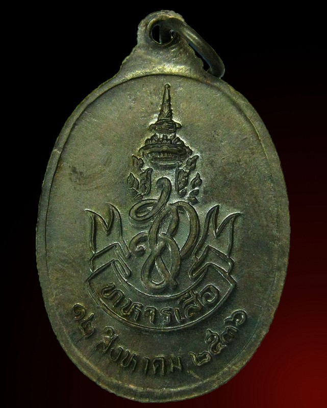 เหรียญทหารเสือ สก หลวงพ่อคูณ วัดบ้านไร่