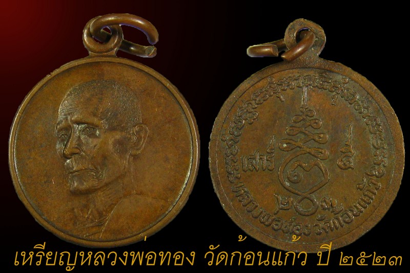 เหรียญสลึงเสาร์ห้าหลวงพ่อทอง วัดก้อนแก้ว ปี 2523