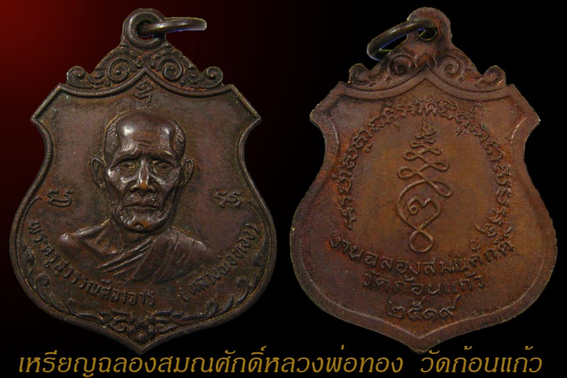 เหรียญฉลองสมณศักดิ์หลวงพ่อทอง วัดก้อนแก้ว ปี 2519