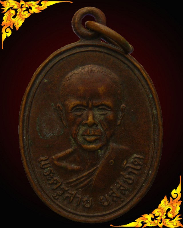 เหรียญรุ่นแรกหลวงพ่อสาย วัดซำป่าง่าม 
