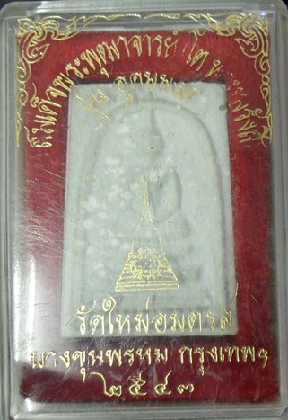 สมเด็จ บางขุนพรหม ปี 43 พิมพ์ใหญ่โรยผงพิเศษ B