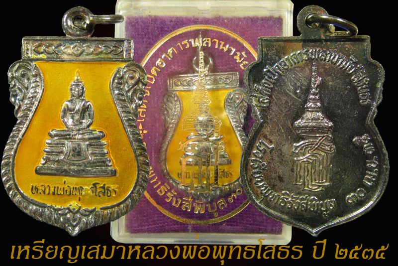เหรียญเงินลงยาหลวงพ่อโสธร วัดลาดขวาง ปี 2535