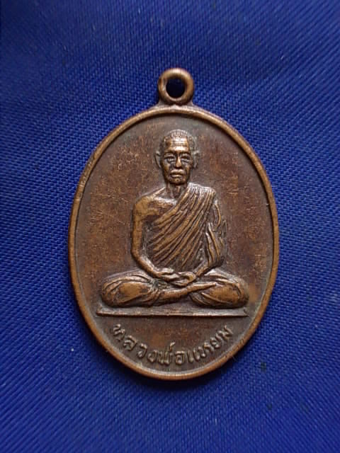 .. 20 บาท..ทุกรายการ..เหรียญหลวงพ่อแหยม วัดสว่างอารมณ์ จ.อ่างทอง