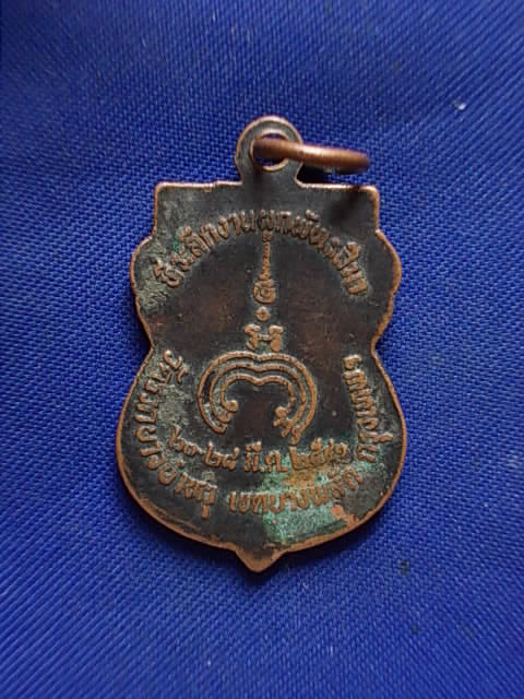 .. 20 บาท..ทุกรายการ..เหรียญหลวงปู่ผึ้ง วัดรวกบางบำหรุ กรุงเทพฯ