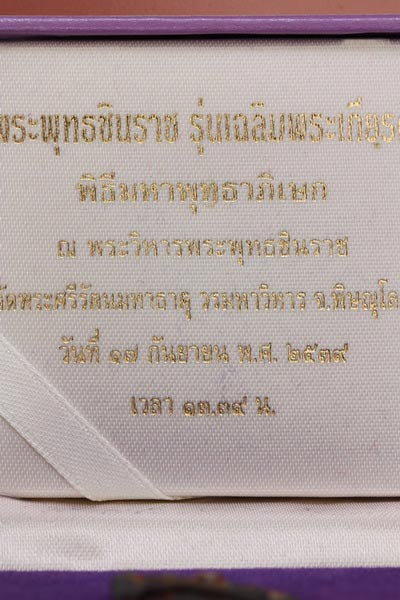 รูปหล่อพระพุทธชินราช สามกษัตริย์ รุ่นเฉลิมพระเกียรติ พระปรมาภิไธย สธ.