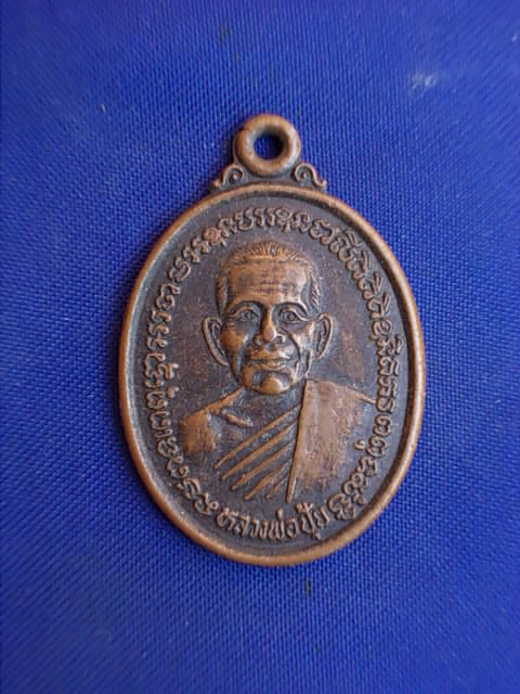 .. 20 บาท..ทุกรายการ..เหรียญหลวงพ่อปุ้ย วัดเขาทุเรียน จ.นครนายก