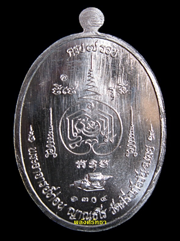 เหรียญเจริญพร หลวงปู่ท่อน ญาณธโร เนื้ออัลปาก้า หมายเลข๑๓๐๔ สวยพร้อมกล่องเดิม วัดศรีอภัยวัน 