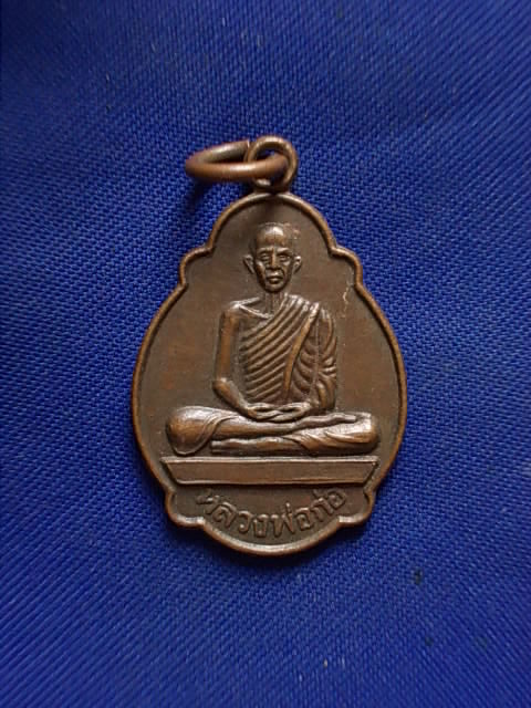 .. 20 บาท..ทุกรายการ..เหรียญหลวงพ่อก่อ วัดมหาคงคา จ.ชัยภูมิ