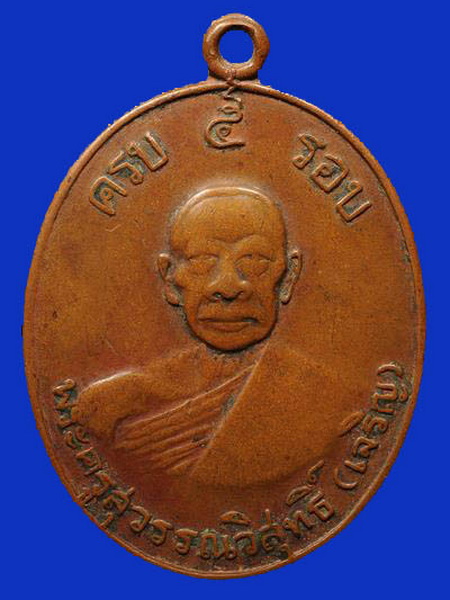 เหรียญรุ่นแรกครบ 5 รอบใหญ่ หลวงพ่อเจริญ วัดธัญญวารี(หนองนา) สุพรรณบุรี