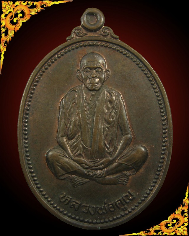 เหรียญคุณพระเทพประทานพรหลวงพ่อคูณ วัดบ้านไร่ เนื้อนวะโลหะ ปี 2536