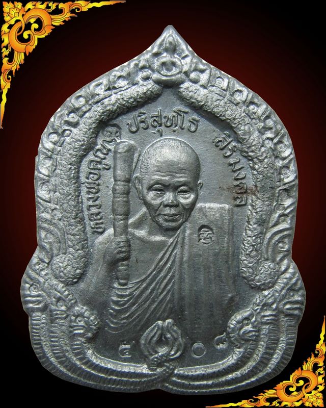 หลวงพ่อคูณ รุ่น สิริมงคล (ตะกั่ว)