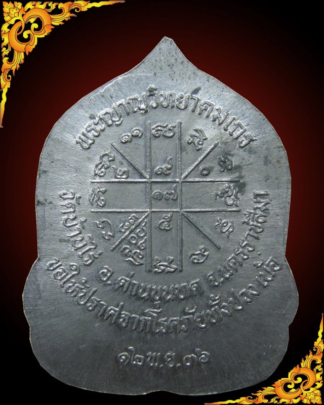 หลวงพ่อคูณ รุ่น สิริมงคล (ตะกั่ว)
